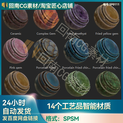 Substance Painter翡翠玉石智能材质spsm宝石玉器珠陶SP纹理素材