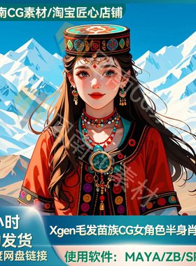 maya高精度国风SD刺绣角色油画质感Xgen毛发苗族CG女角色带素材