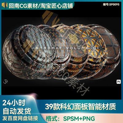 39款substance painter/SP/Pt科幻面板spsm智能材质球带PBR贴图
