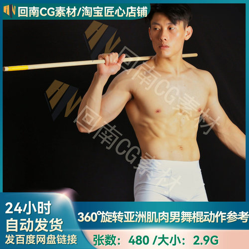 480张亚洲男性舞棍动作姿势人物绘画速写素描建模高清参考图合集