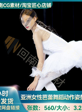 560张人物绘画参考亚洲东方女性芭蕾舞蹈姿势动态人物形体参考图