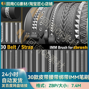 ZBrush笔刷30款皮带腰带绑带项圈IMM笔刷3D建模雕刻ZB素材