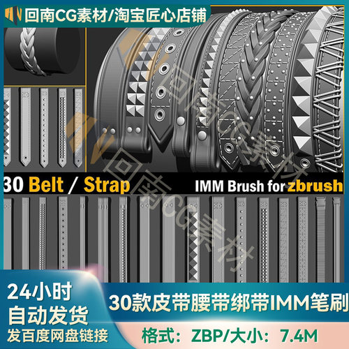 ZBrush笔刷30款皮带腰带绑带项圈IMM笔刷3D建模雕刻ZB素材