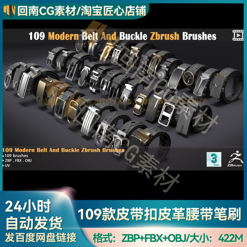 ZBrush笔刷109款皮带扣皮革腰带zbp笔刷FBX模型OBJ素材ZB建模雕刻