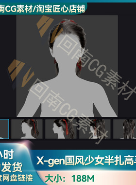 Xgen国风少女半扎高马尾长发写实毛发素材MAYA影视游戏虚拟素材