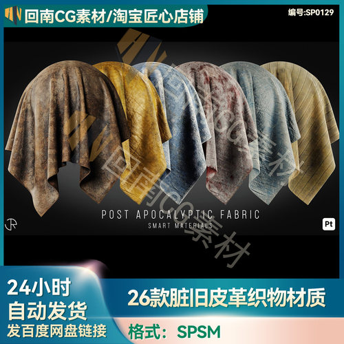 SP/Pt智能材质spsm素材26款脏旧做旧皮革皮草织物亚麻布料材质