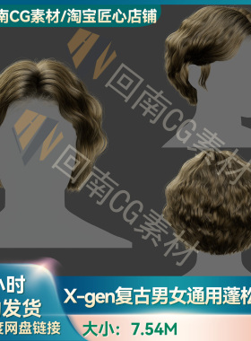 Xgen复古男女通用蓬松卷发短发写实毛发素材MAYA影视游戏虚拟素材