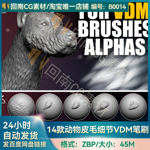 ZBrush笔刷素材14款动物毛皮细节VDM笔刷ZB雕刻狗狼犬类人猿生物