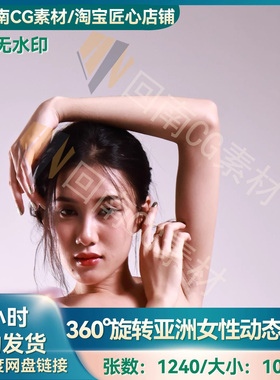 1240绘画速写360°旋转亚洲女性动态姿势人体结构解剖高清参考图