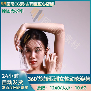 1240绘画速写360°旋转亚洲女性动态姿势人体结构解剖高清参考图