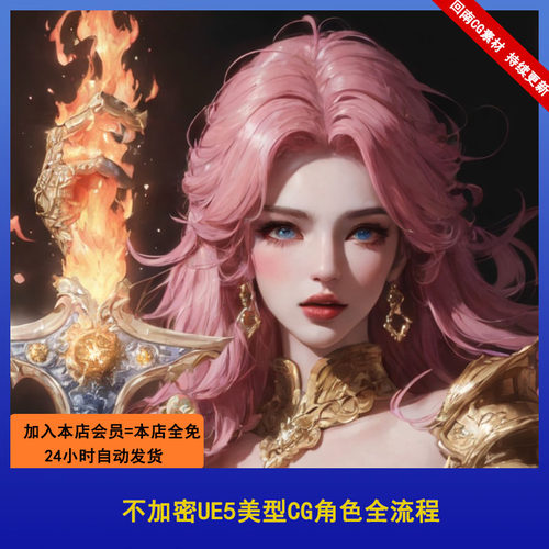 不加密UE5美型CG角色全流程教程
