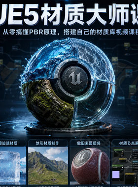 UE5材质大师课：从零搞懂PBR原理，搭建自己的材质库视频