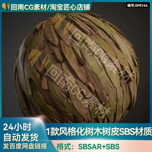 1款substance/SP/Pt/DS/SD风格化树木树皮sbsar材质球SBS源文件