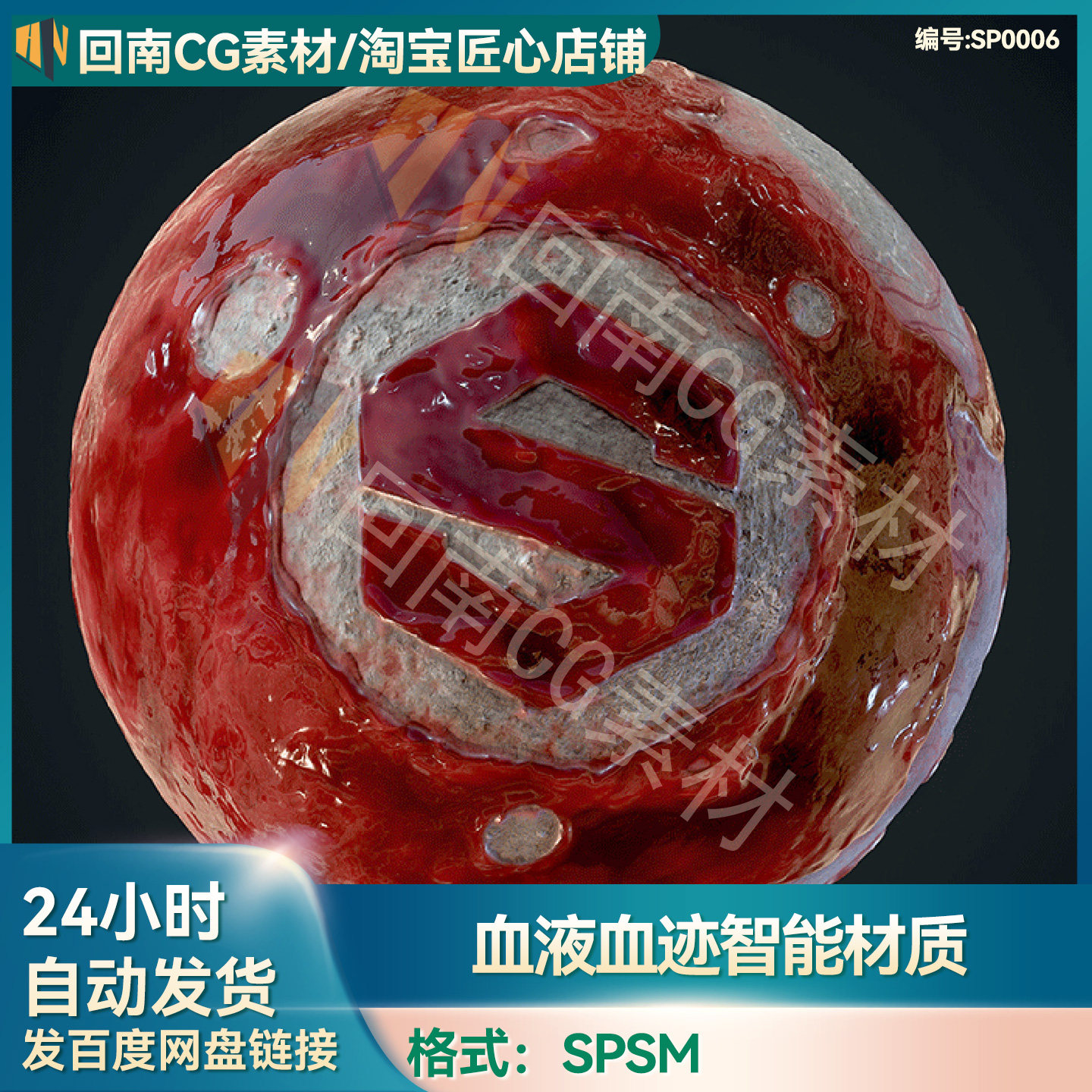 substance painter血液智能材质spsm液体血浆血迹鲜血SP设计素材