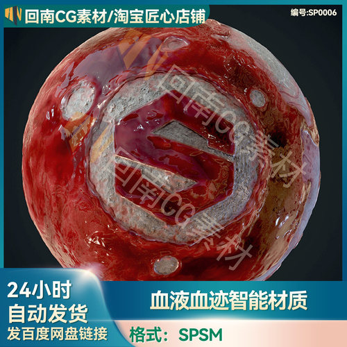 substance painter血液智能材质spsm液体血浆血迹鲜血SP设计素材