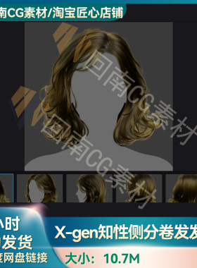 Xgen女性知性侧分卷发发型写实毛发素材MAYA影视游戏虚拟素材