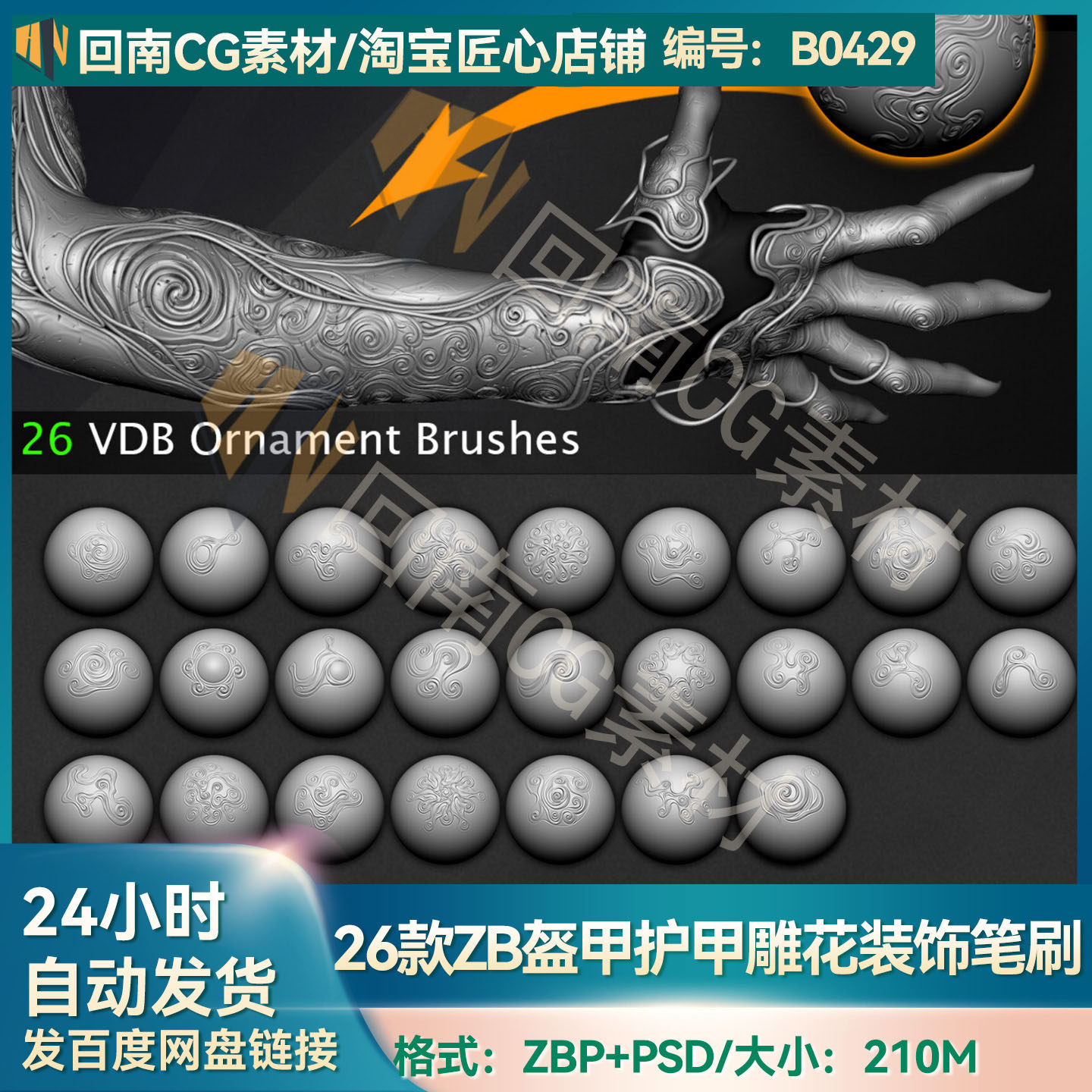 26个ZBrush金属盔甲护甲花纹雕花图案花纹雕花装饰花纹模型笔刷