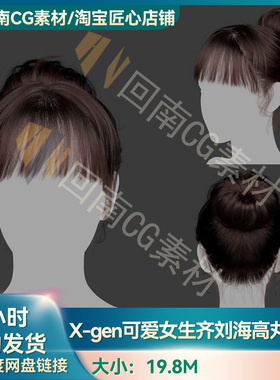 Xgen可爱女生齐刘海高丸子头写实毛发素材MAYA影视游戏虚拟素材