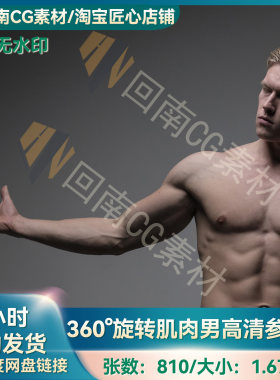 810张360°旋转肌肉男人物绘画ZB人体结构ZB雕刻雕塑高清参考图