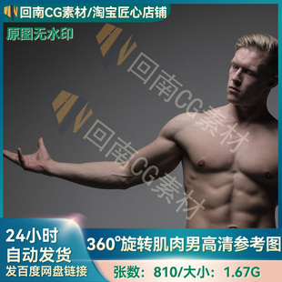 810张360°旋转肌肉男人物绘画ZB人体结构ZB雕刻雕塑高清参考图