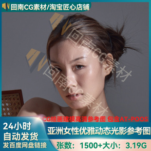 1500+绘画亚洲女性优雅动态姿势人体结构解剖高清参考图含AT-POSS