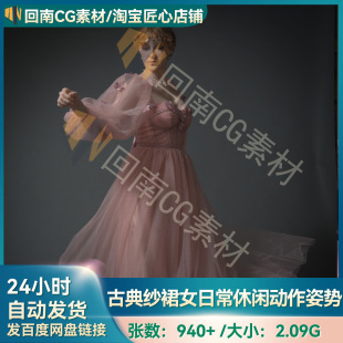 940+女子戏剧灯光古典纱裙日常姿势造型 素描速写 人物绘画参考图