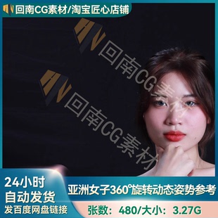 480张人物绘画360度旋转亚洲女动态姿势人体结构解剖高清参考图