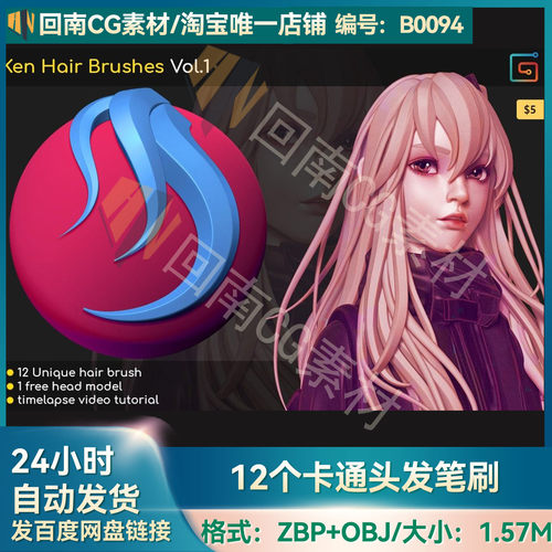 zbrush雕刻卡通二次元动漫人物头发辫子毛发ZB笔刷zbp画笔OBJ头部