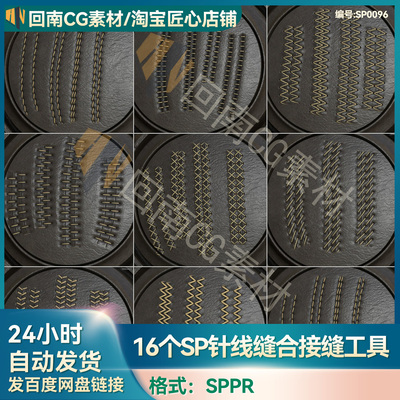 SP针线缝合工具sppr衣服皮革面料缝合笔刷Substance psinter tool