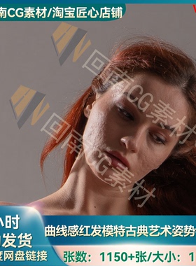 1150+张红发曲线感古典文艺复兴风格女性人物形体参考图素材包