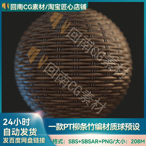 Substance Painter柳条藤条竹条编织竹筐竹篾纹理材质球pt竹材质