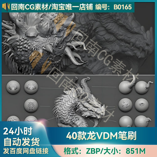 Zbrush龙VDM笔刷zbp画笔龙角尖刺鳞片3D建模雕刻龙细节纹理ZB素材