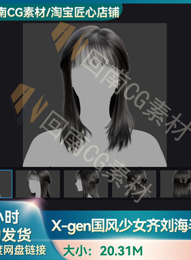 Xgen国风少女齐刘海半扎马尾写实毛发素材MAYA影视游戏虚拟素材