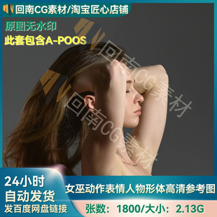 8K绘画雕刻人物结构参考图1800张女性表情动作艺术姿势高清参考图