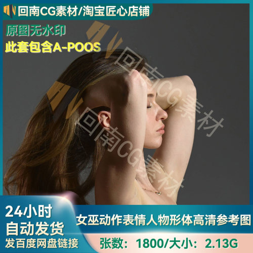 8K绘画雕刻人物结构参考图1800张女性表情动作艺术姿势高清参考图