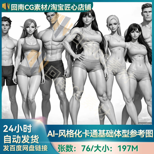 AI风格化卡通人体体型参考图 不同体型男女肌肉线条3D建模参考图