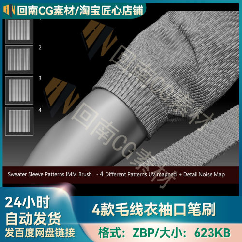 ZBrush素材4款衣服毛线衣袖口ZBP笔刷ZB建模雕刻服装VDM笔刷