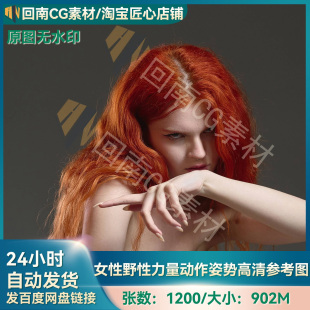 高清人体结构参考女性人物图片素材1200组野性力量动作姿势参考图