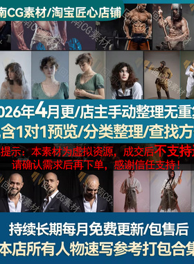 【持续更新】本店所有人物参考图打包合集人体结构解剖（9.9不包