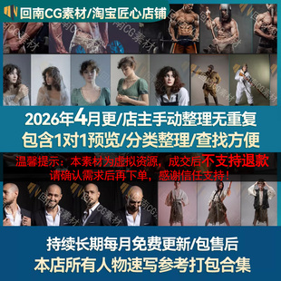 【持续更新】本店所有人物参考图打包合集人体结构解剖（9.9不包