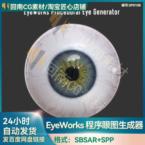SP眼球材质sbsar材质球spp格式眼睛纹理生成器Substance设计素材