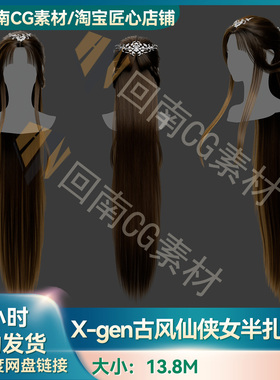 Xgen古风仙侠女性半扎长发直发写实毛发素材MAYA影视游戏虚拟素材