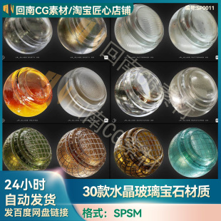 30款SP透明材质SPSM智能材质玻璃水晶宝石材质球彩色磨砂半透玻璃