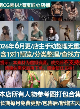 【持续更新】本店所有人物参考图打包合集人体结构解剖（9.9不包