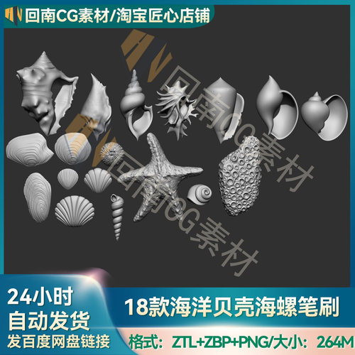 ZBrush素材18款海洋贝壳扇贝海螺ZBP笔刷带ZTL工程文件ZB建模雕刻