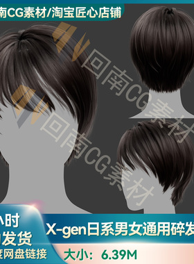 Xgen日系男女通用碎发短发发型写实毛发素材MAYA影视游戏虚拟素材