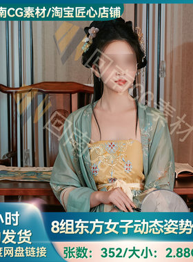 352P8组摄影艺术多角度亚洲东方女性含古风高清原图参考人物合集