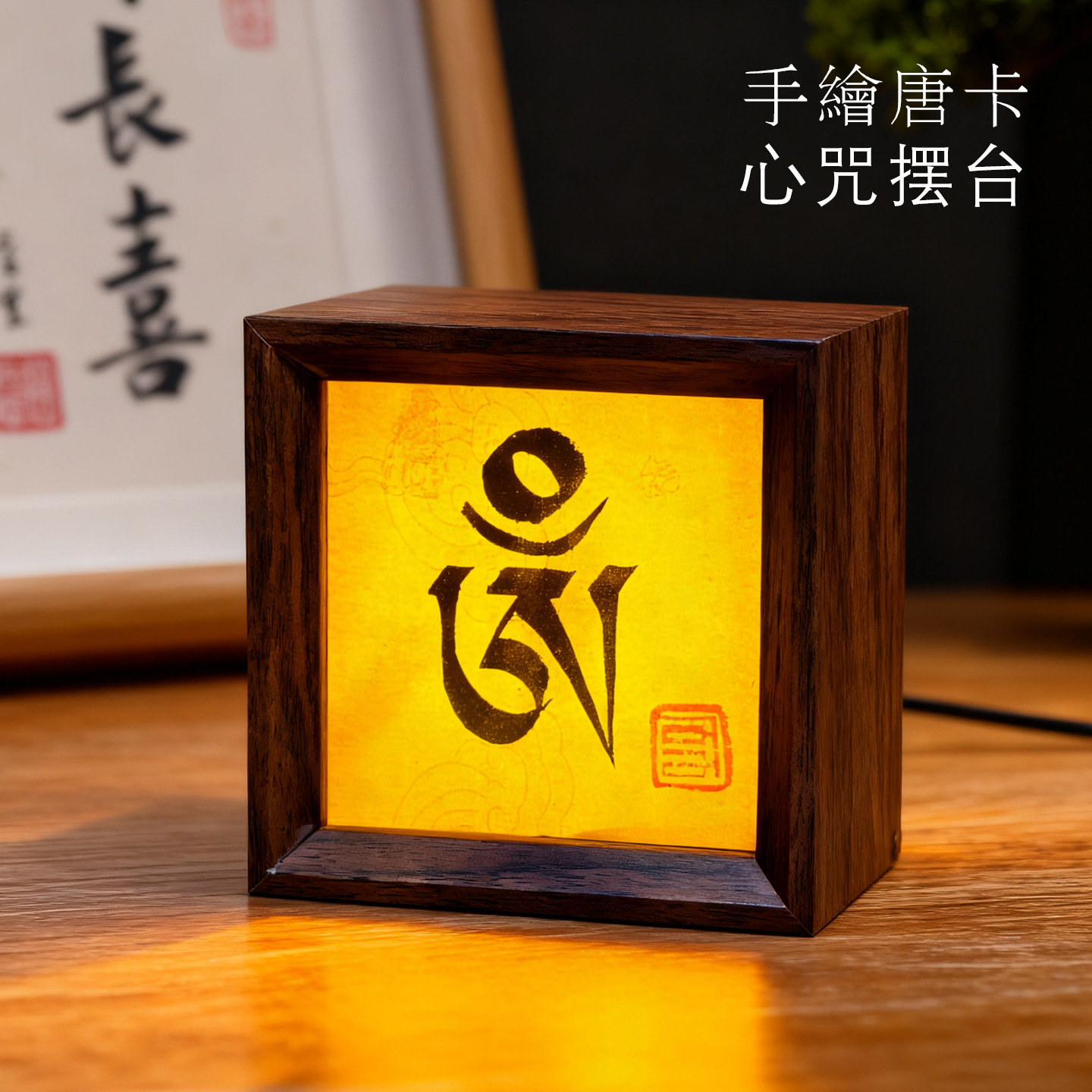 手绘唐卡黄财神心咒经文创意书法相框小夜灯氛围灯桌面礼物摆件