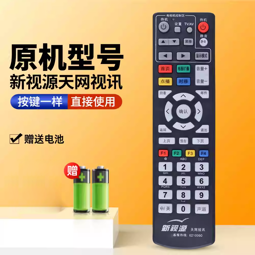 宏科适用于山东淄博有线新视源天网视讯电视机顶盒遥控器通用广电