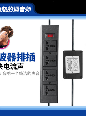 声卡音响调音台电流声电源滤波器插座EMI净化器家用hifi音响排插